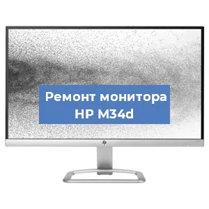 Замена конденсаторов на мониторе HP M34d в Новосибирске